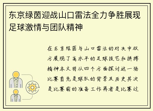 东京绿茵迎战山口雷法全力争胜展现足球激情与团队精神