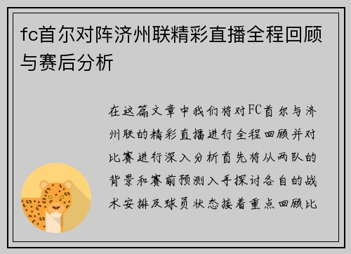 fc首尔对阵济州联精彩直播全程回顾与赛后分析