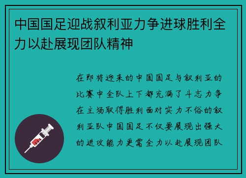 中国国足迎战叙利亚力争进球胜利全力以赴展现团队精神