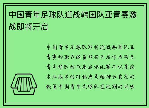 中国青年足球队迎战韩国队亚青赛激战即将开启