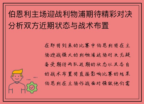伯恩利主场迎战利物浦期待精彩对决分析双方近期状态与战术布置