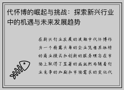 代怀博的崛起与挑战：探索新兴行业中的机遇与未来发展趋势