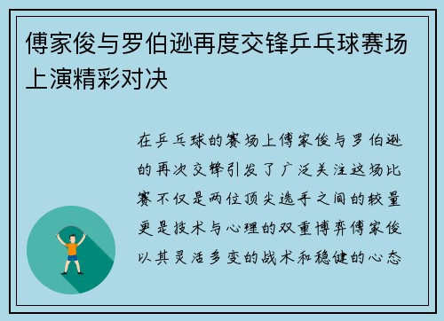 傅家俊与罗伯逊再度交锋乒乓球赛场上演精彩对决