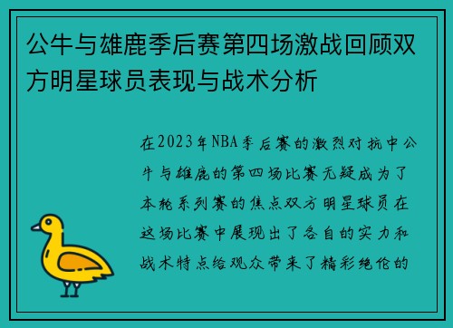 公牛与雄鹿季后赛第四场激战回顾双方明星球员表现与战术分析
