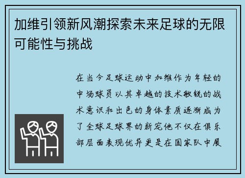 加维引领新风潮探索未来足球的无限可能性与挑战