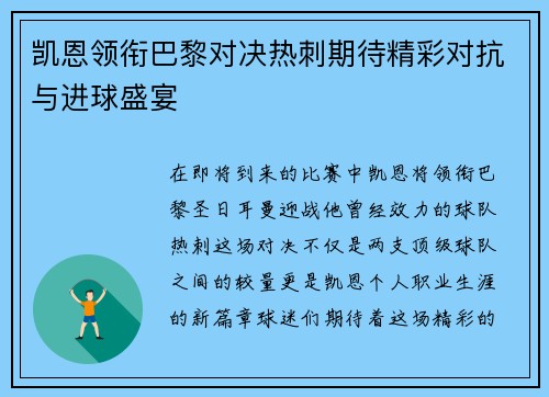 凯恩领衔巴黎对决热刺期待精彩对抗与进球盛宴