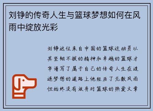 刘铮的传奇人生与篮球梦想如何在风雨中绽放光彩