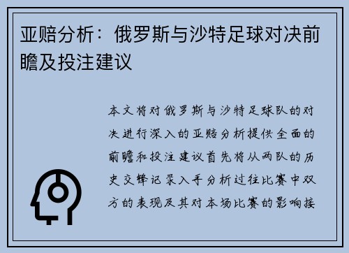 亚赔分析：俄罗斯与沙特足球对决前瞻及投注建议