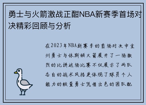 勇士与火箭激战正酣NBA新赛季首场对决精彩回顾与分析