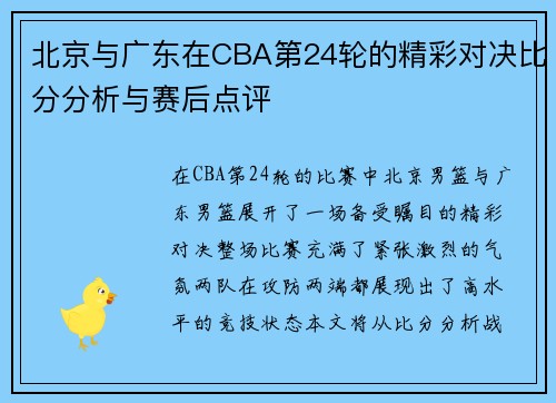 北京与广东在CBA第24轮的精彩对决比分分析与赛后点评