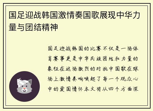 国足迎战韩国激情奏国歌展现中华力量与团结精神