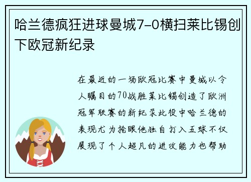 哈兰德疯狂进球曼城7-0横扫莱比锡创下欧冠新纪录