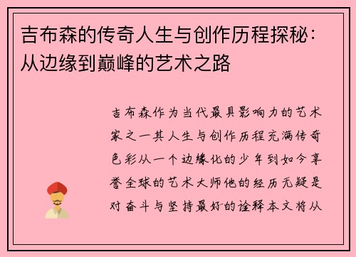 吉布森的传奇人生与创作历程探秘：从边缘到巅峰的艺术之路