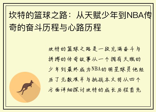 坎特的篮球之路：从天赋少年到NBA传奇的奋斗历程与心路历程