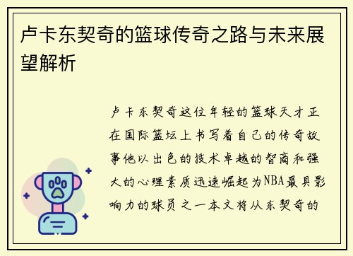 卢卡东契奇的篮球传奇之路与未来展望解析