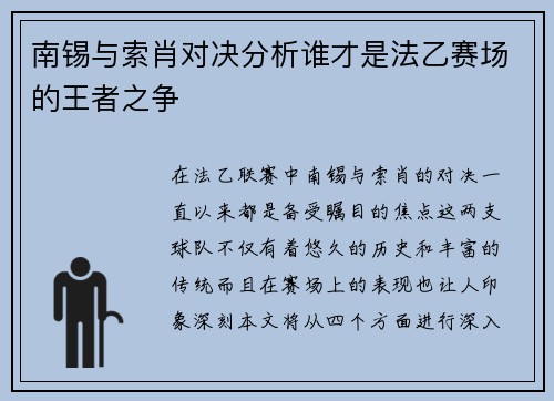 南锡与索肖对决分析谁才是法乙赛场的王者之争