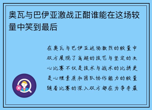 奥瓦与巴伊亚激战正酣谁能在这场较量中笑到最后