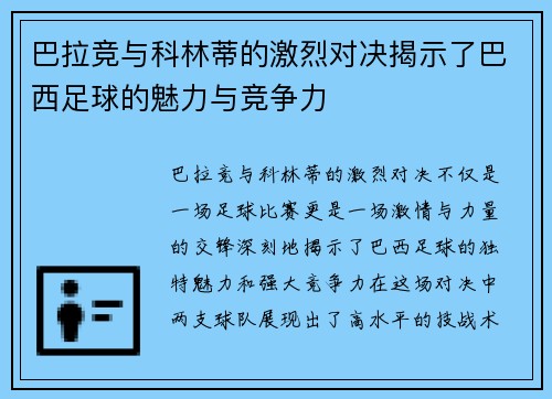 巴拉竞与科林蒂的激烈对决揭示了巴西足球的魅力与竞争力
