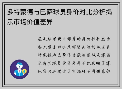 多特蒙德与巴萨球员身价对比分析揭示市场价值差异