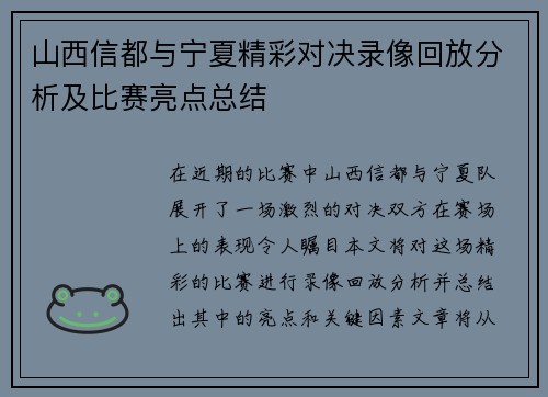 山西信都与宁夏精彩对决录像回放分析及比赛亮点总结