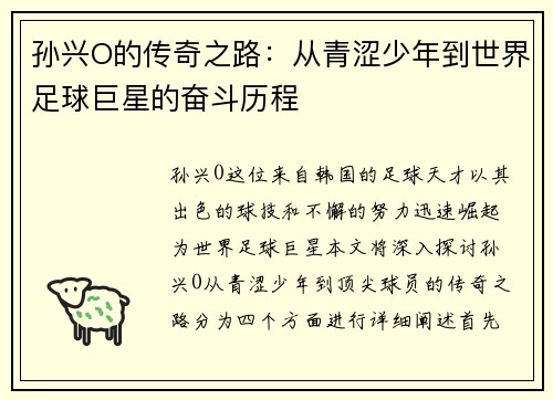 孙兴O的传奇之路：从青涩少年到世界足球巨星的奋斗历程
