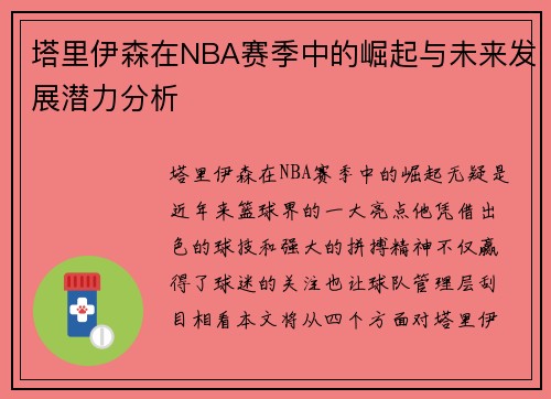 塔里伊森在NBA赛季中的崛起与未来发展潜力分析