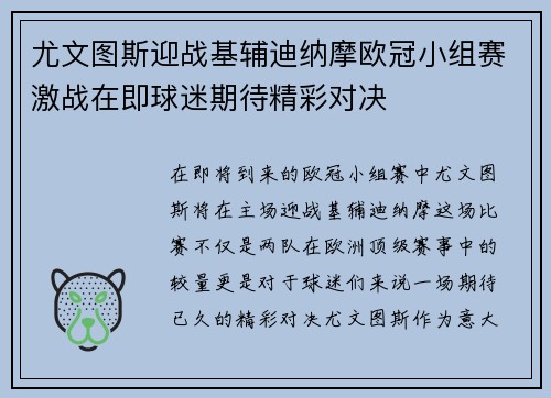 尤文图斯迎战基辅迪纳摩欧冠小组赛激战在即球迷期待精彩对决