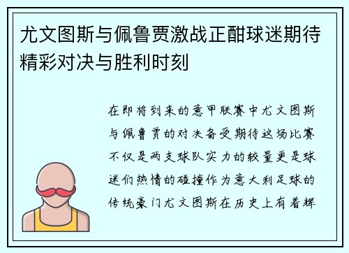 尤文图斯与佩鲁贾激战正酣球迷期待精彩对决与胜利时刻