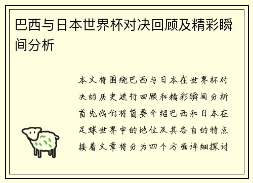 巴西与日本世界杯对决回顾及精彩瞬间分析