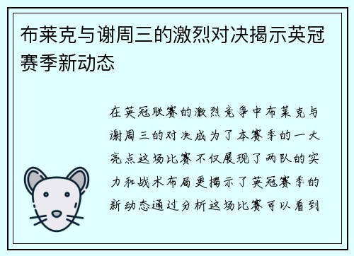布莱克与谢周三的激烈对决揭示英冠赛季新动态