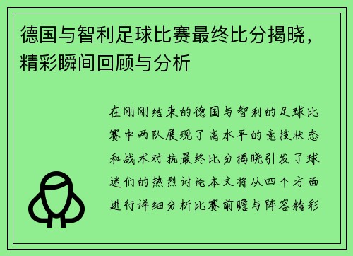 德国与智利足球比赛最终比分揭晓，精彩瞬间回顾与分析
