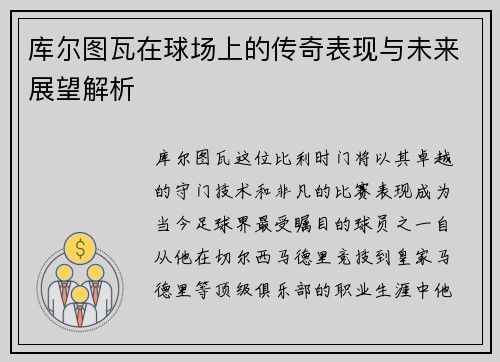库尔图瓦在球场上的传奇表现与未来展望解析