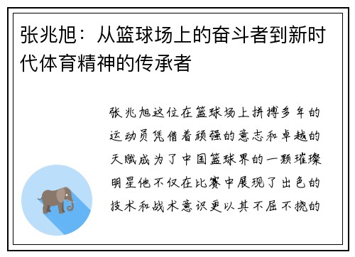 张兆旭：从篮球场上的奋斗者到新时代体育精神的传承者