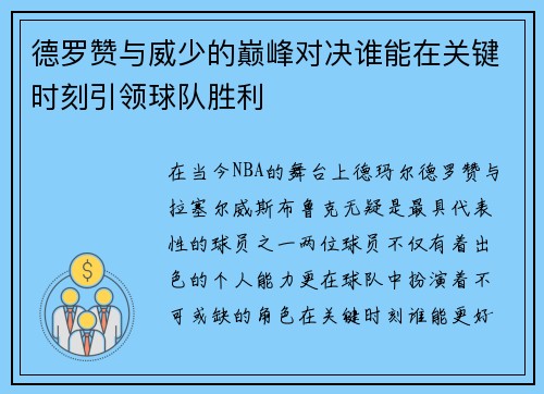 德罗赞与威少的巅峰对决谁能在关键时刻引领球队胜利