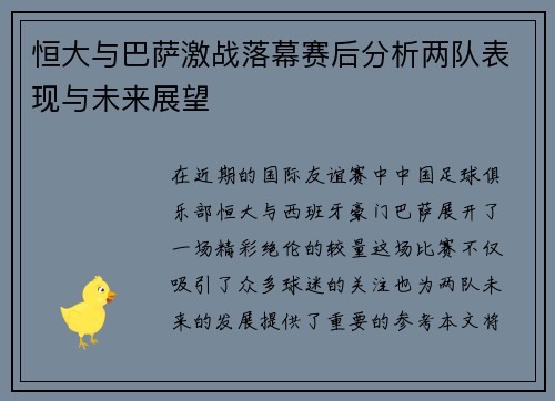 恒大与巴萨激战落幕赛后分析两队表现与未来展望