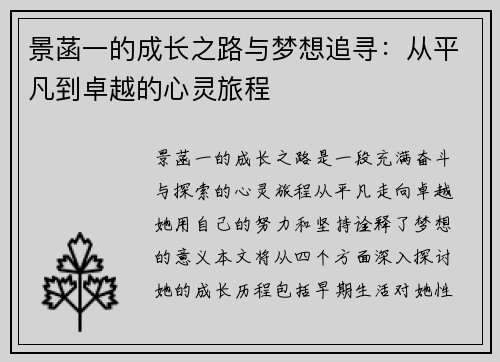 景菡一的成长之路与梦想追寻：从平凡到卓越的心灵旅程