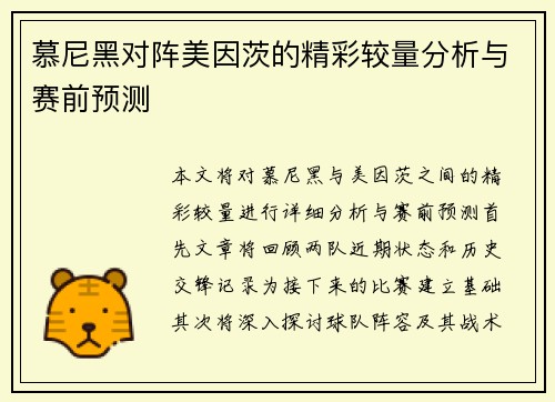 慕尼黑对阵美因茨的精彩较量分析与赛前预测
