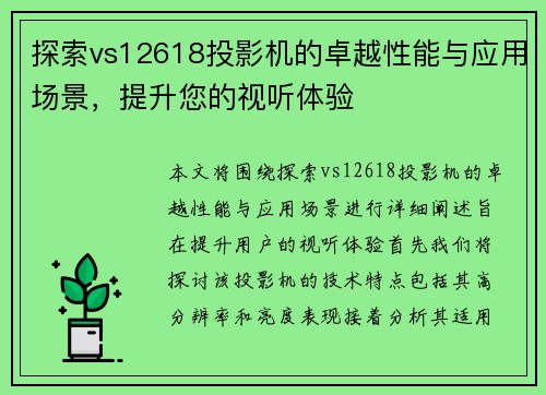 探索vs12618投影机的卓越性能与应用场景，提升您的视听体验