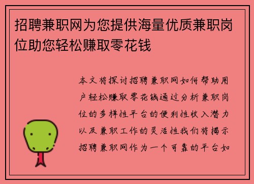 招聘兼职网为您提供海量优质兼职岗位助您轻松赚取零花钱