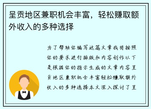 呈贡地区兼职机会丰富，轻松赚取额外收入的多种选择