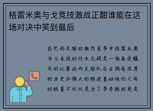 格雷米奥与戈竞技激战正酣谁能在这场对决中笑到最后