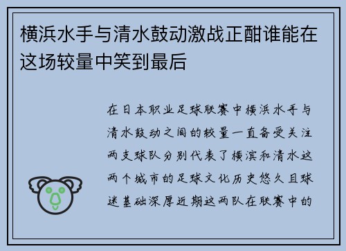 横浜水手与清水鼓动激战正酣谁能在这场较量中笑到最后