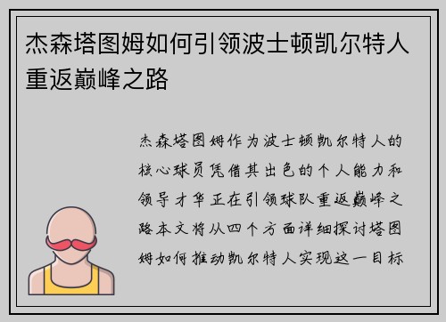 杰森塔图姆如何引领波士顿凯尔特人重返巅峰之路