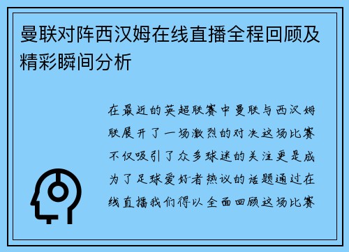 曼联对阵西汉姆在线直播全程回顾及精彩瞬间分析