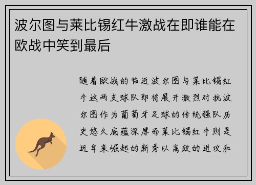 波尔图与莱比锡红牛激战在即谁能在欧战中笑到最后