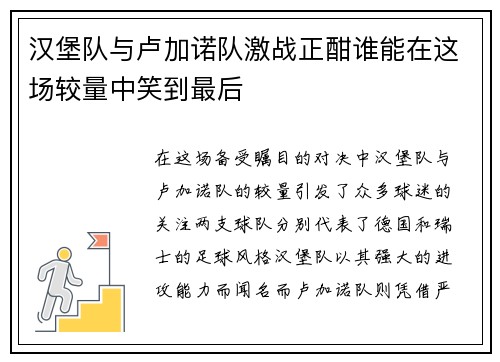 汉堡队与卢加诺队激战正酣谁能在这场较量中笑到最后