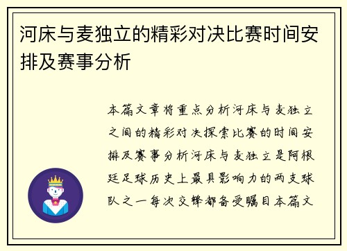 河床与麦独立的精彩对决比赛时间安排及赛事分析
