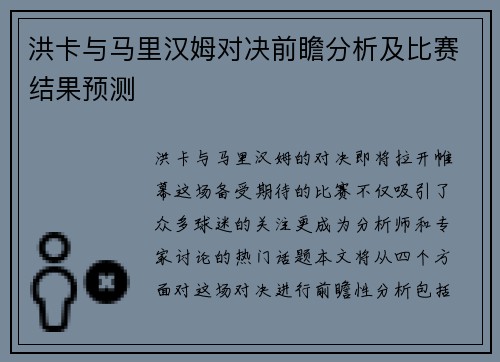 洪卡与马里汉姆对决前瞻分析及比赛结果预测