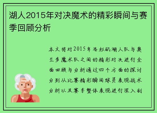 湖人2015年对决魔术的精彩瞬间与赛季回顾分析
