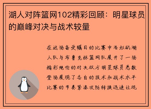 湖人对阵篮网102精彩回顾：明星球员的巅峰对决与战术较量